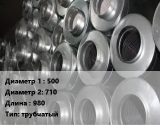 Шумоглушитель круглый 500х710 L=980 Тип:трубчатый